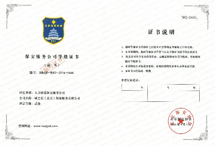 公司成功获得北京市保安行业人力防范贰级资质